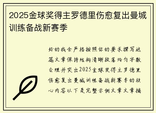 2025金球奖得主罗德里伤愈复出曼城训练备战新赛季