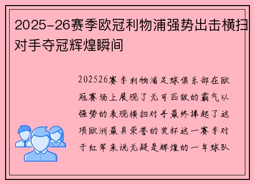 2025-26赛季欧冠利物浦强势出击横扫对手夺冠辉煌瞬间