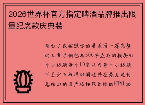 2026世界杯官方指定啤酒品牌推出限量纪念款庆典装
