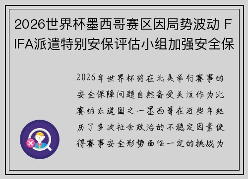 2026世界杯墨西哥赛区因局势波动 FIFA派遣特别安保评估小组加强安全保障