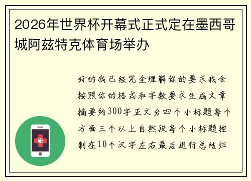 2026年世界杯开幕式正式定在墨西哥城阿兹特克体育场举办