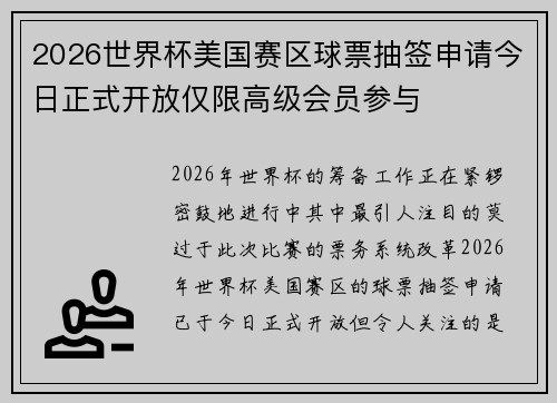 2026世界杯美国赛区球票抽签申请今日正式开放仅限高级会员参与