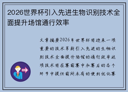 2026世界杯引入先进生物识别技术全面提升场馆通行效率