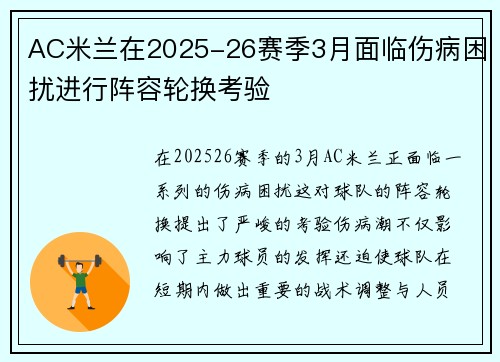 AC米兰在2025-26赛季3月面临伤病困扰进行阵容轮换考验