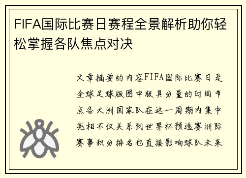 FIFA国际比赛日赛程全景解析助你轻松掌握各队焦点对决