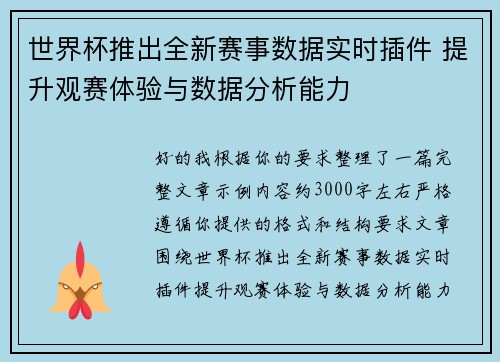 世界杯推出全新赛事数据实时插件 提升观赛体验与数据分析能力