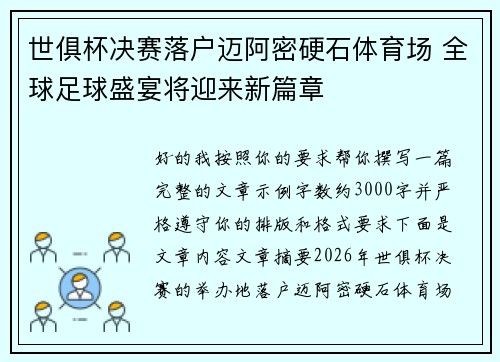 世俱杯决赛落户迈阿密硬石体育场 全球足球盛宴将迎来新篇章