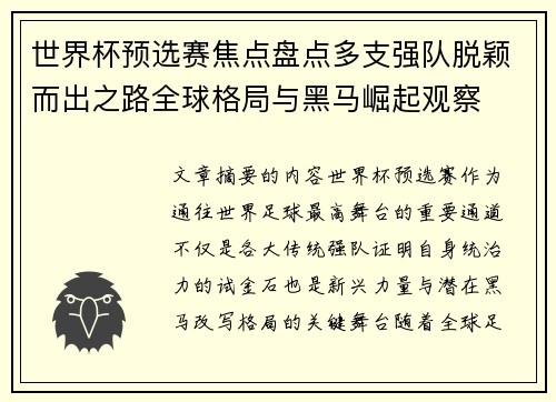 世界杯预选赛焦点盘点多支强队脱颖而出之路全球格局与黑马崛起观察