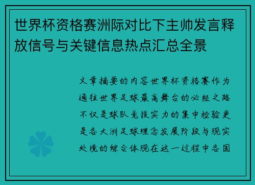 世界杯资格赛洲际对比下主帅发言释放信号与关键信息热点汇总全景