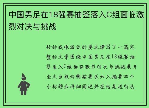 中国男足在18强赛抽签落入C组面临激烈对决与挑战