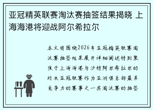 亚冠精英联赛淘汰赛抽签结果揭晓 上海海港将迎战阿尔希拉尔
