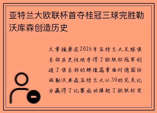 亚特兰大欧联杯首夺桂冠三球完胜勒沃库森创造历史