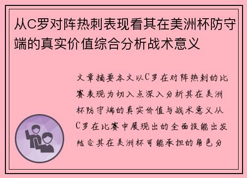 从C罗对阵热刺表现看其在美洲杯防守端的真实价值综合分析战术意义
