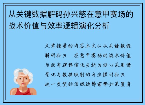 从关键数据解码孙兴慜在意甲赛场的战术价值与效率逻辑演化分析
