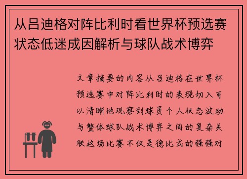 从吕迪格对阵比利时看世界杯预选赛状态低迷成因解析与球队战术博弈