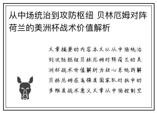 从中场统治到攻防枢纽 贝林厄姆对阵荷兰的美洲杯战术价值解析