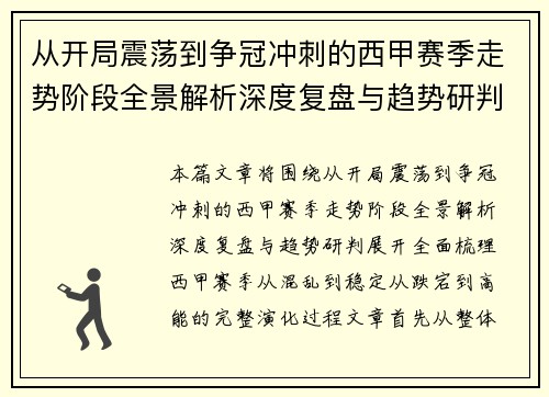 从开局震荡到争冠冲刺的西甲赛季走势阶段全景解析深度复盘与趋势研判