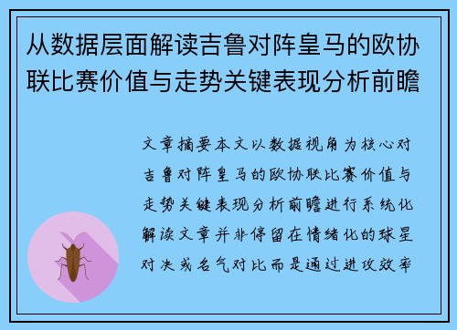 从数据层面解读吉鲁对阵皇马的欧协联比赛价值与走势关键表现分析前瞻