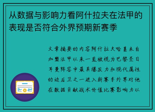 从数据与影响力看阿什拉夫在法甲的表现是否符合外界预期新赛季