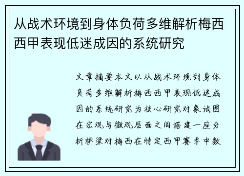 从战术环境到身体负荷多维解析梅西西甲表现低迷成因的系统研究