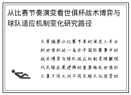 从比赛节奏演变看世俱杯战术博弈与球队适应机制变化研究路径