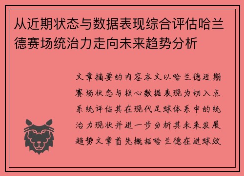 从近期状态与数据表现综合评估哈兰德赛场统治力走向未来趋势分析