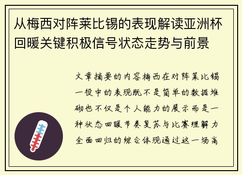 从梅西对阵莱比锡的表现解读亚洲杯回暖关键积极信号状态走势与前景