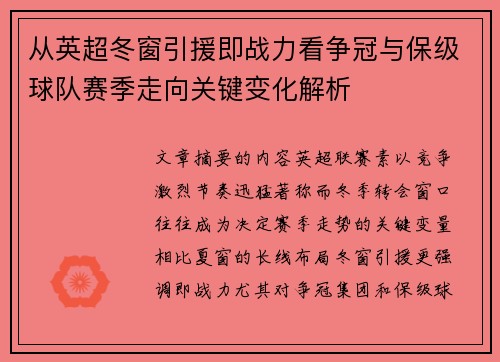 从英超冬窗引援即战力看争冠与保级球队赛季走向关键变化解析