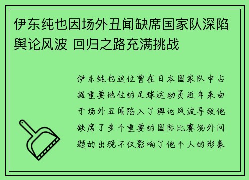 伊东纯也因场外丑闻缺席国家队深陷舆论风波 回归之路充满挑战