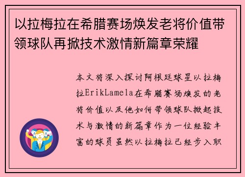 以拉梅拉在希腊赛场焕发老将价值带领球队再掀技术激情新篇章荣耀