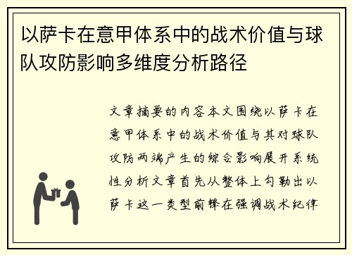 以萨卡在意甲体系中的战术价值与球队攻防影响多维度分析路径