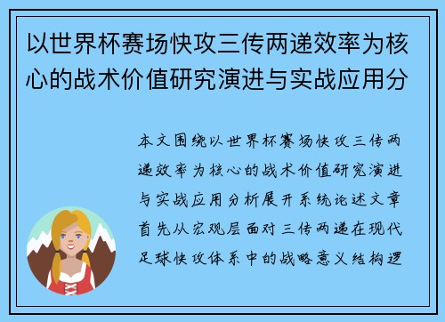 以世界杯赛场快攻三传两递效率为核心的战术价值研究演进与实战应用分析