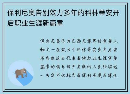 保利尼奥告别效力多年的科林蒂安开启职业生涯新篇章