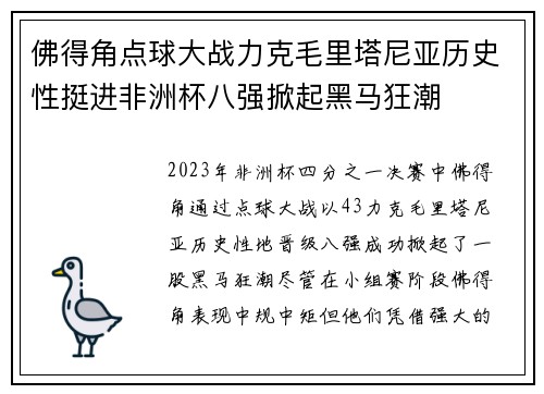 佛得角点球大战力克毛里塔尼亚历史性挺进非洲杯八强掀起黑马狂潮
