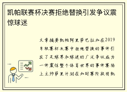 凯帕联赛杯决赛拒绝替换引发争议震惊球迷