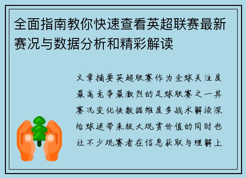 全面指南教你快速查看英超联赛最新赛况与数据分析和精彩解读
