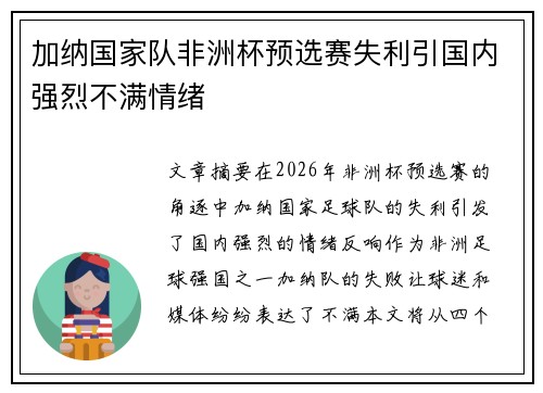 加纳国家队非洲杯预选赛失利引国内强烈不满情绪