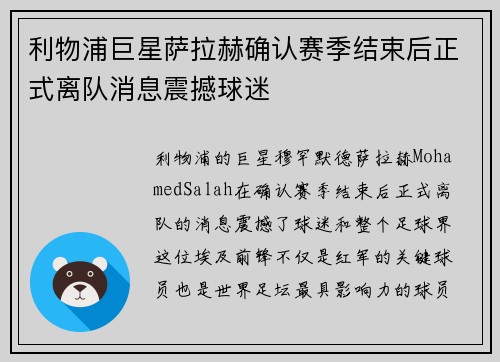利物浦巨星萨拉赫确认赛季结束后正式离队消息震撼球迷