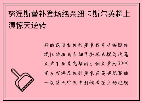 努涅斯替补登场绝杀纽卡斯尔英超上演惊天逆转