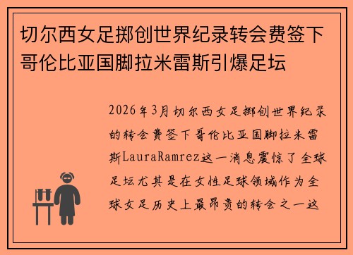 切尔西女足掷创世界纪录转会费签下哥伦比亚国脚拉米雷斯引爆足坛