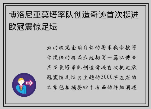 博洛尼亚莫塔率队创造奇迹首次挺进欧冠震惊足坛
