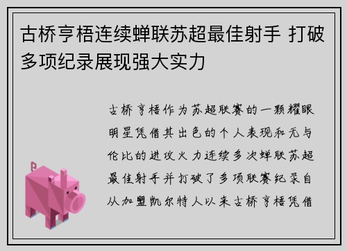 古桥亨梧连续蝉联苏超最佳射手 打破多项纪录展现强大实力