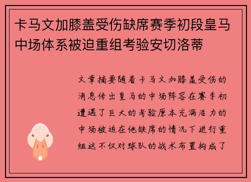 卡马文加膝盖受伤缺席赛季初段皇马中场体系被迫重组考验安切洛蒂