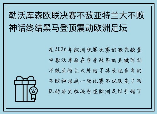 勒沃库森欧联决赛不敌亚特兰大不败神话终结黑马登顶震动欧洲足坛