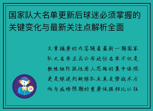 国家队大名单更新后球迷必须掌握的关键变化与最新关注点解析全面