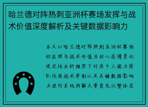 哈兰德对阵热刺亚洲杯赛场发挥与战术价值深度解析及关键数据影响力