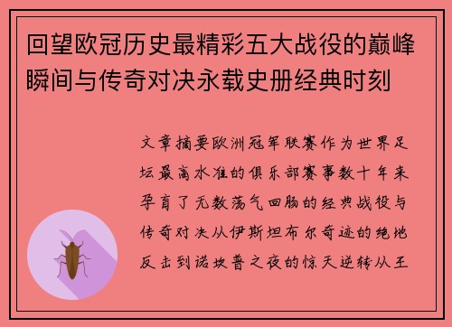 回望欧冠历史最精彩五大战役的巅峰瞬间与传奇对决永载史册经典时刻