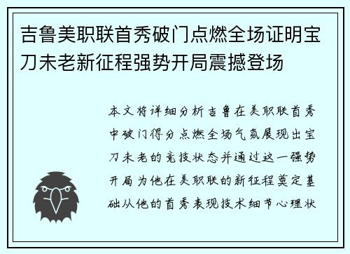 吉鲁美职联首秀破门点燃全场证明宝刀未老新征程强势开局震撼登场