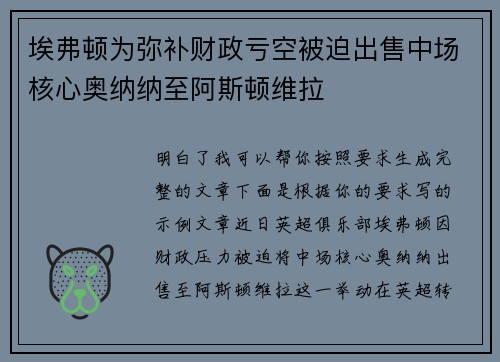 埃弗顿为弥补财政亏空被迫出售中场核心奥纳纳至阿斯顿维拉