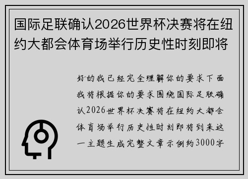 国际足联确认2026世界杯决赛将在纽约大都会体育场举行历史性时刻即将到来